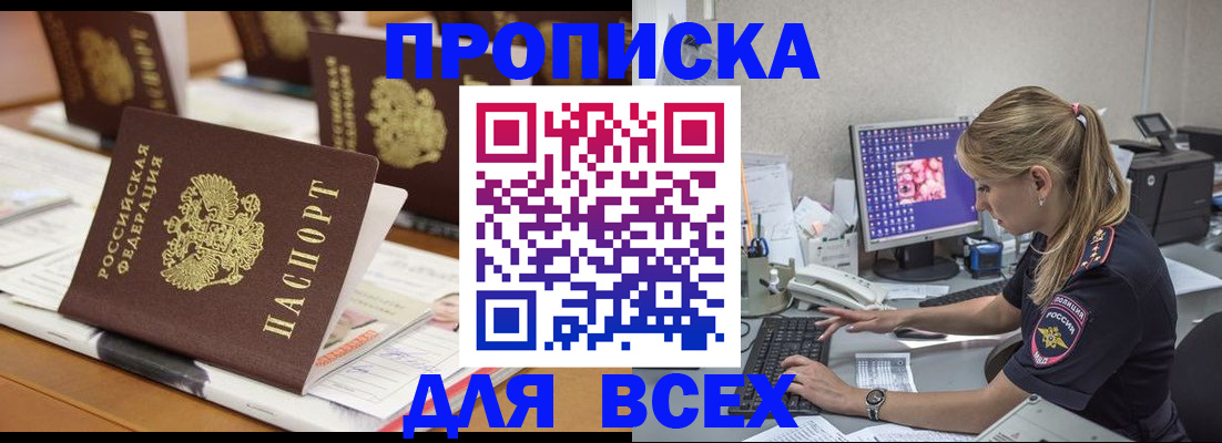 прописка 2025 в Архангельске